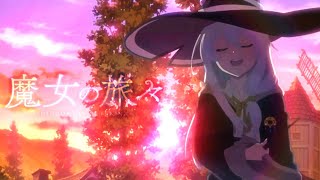 【魔女の旅々OP】イレイナが指揮するリテラチュア【高画質改良版】