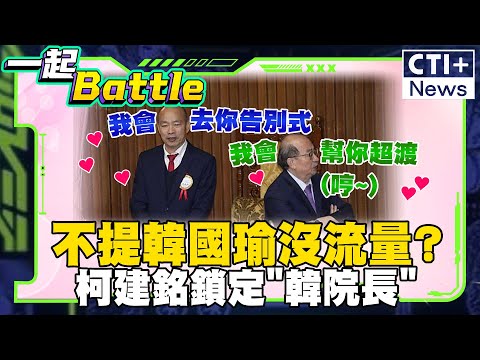 韓國瑜虧參加告別式 老柯反酸!打是情罵是愛? #一起Battle #ctiplus 20250115 @ctiplusnews