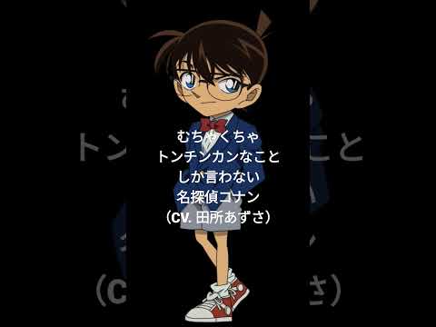 むちゃくちゃトンチンカンなことしか言わない名探偵コナン（CV. 田所あずさ）