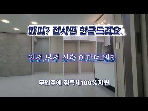 인천,부천 신축 아파트 빌라 집 사면 현금 드려요. 취득세 100% 지원 계약금만 들고 오세요. 돈한푼 없이 입주까지 가능