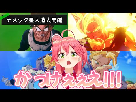 【ドラゴンボール】みこちと見るナメック星編＆人造人間編【さくらみこ/ホロライブ切り抜き】