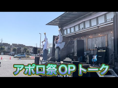 【Apollogic】アポロ祭OPトーク【アポロ祭】