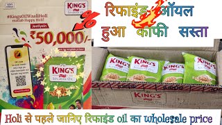 refined oil wholesale price || किंग रिफाइन का wholesale price || all refine oil wholesale price