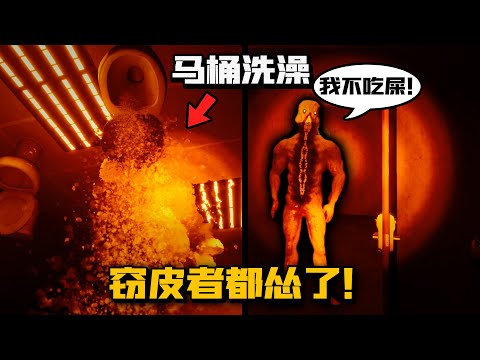 逃离后室最新关卡：用马桶水洗澡后窃皮者都不敢吃了？盗骨者不服！