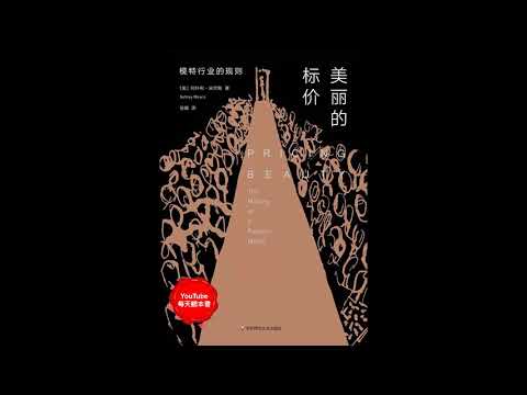 《美丽的标价》：走进秀场后台，揭开模特行业的规则｜听书  有声书