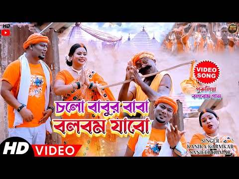 Cholo Babur Baba Bolbam Jabo | Kanika Karmakar & Sanjeeb Kumar | Purulia Song | পুরুলিয়া বলবোম গান