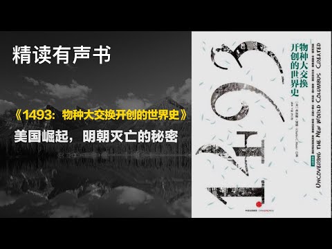 应当成为所有高中和大学世界史课程的必读书目 - 《1493：物种大交换开创的世界史》- 美国崛起，明朝灭亡的秘密