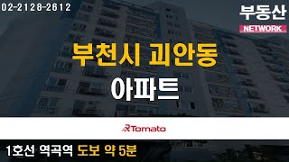 부동산네트워크 : 교통 개발호재 풍부한 ‘부천시 괴안동 아파트’