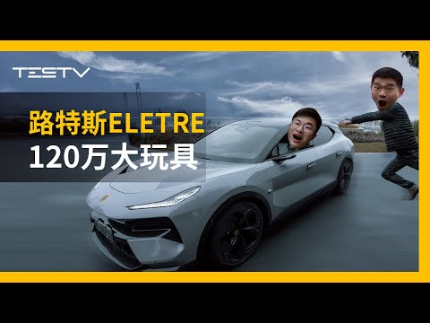 我们开上了120万的电车！路特斯Eletre R+【BB Time第433期】