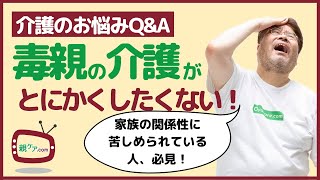 【介護のお悩みQ&A】将来「毒親」の介護をするのがイヤでたまらない。逃げる方法ってないの？