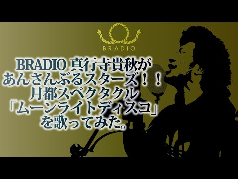 BRADIO 真行寺貴秋があんさんぶるスターズ！！月都スペクタクル「ムーンライトディスコ」歌ってみた。