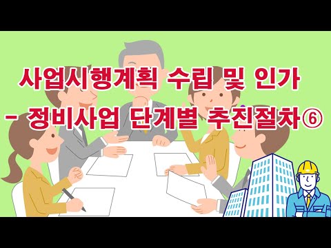 사업시행계획 수립 및 인가 - 정비사업 단계별 추진절차 ⑥