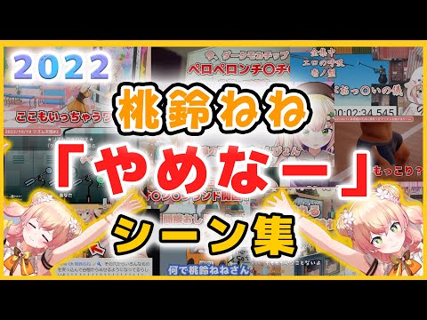 【まとめ】桃鈴ねねの「やめなー」シーン集 2022【ホロライブ/切り抜き/桃鈴ねね】