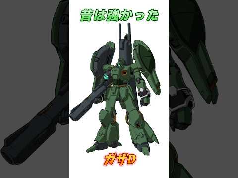 【ガンダムUC】昔はZガンダム以上の火力を持つ、ガザD！　#ガンダム #解説   #ガンダムUC