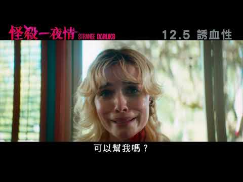 【力壓《完美物質》】《怪殺一夜情》12.5　誘血性│Strange Darling