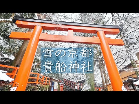 貴船神社の冬  京都雪景色