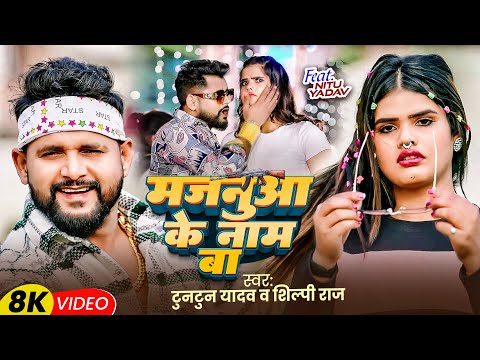 #Video | मजनुआ के नाम बा | #Tuntun Yadav | #Shilpi Raj | Majnua Ke Naam Ba | Bhojpuri Song 2024