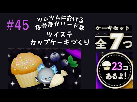 #45 カリムのカップケーキ