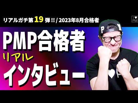 ㊗【第１９弾！！】PMP合格者インタビュー！／2023年8月度合格者／#PMP／#プロジェクトマネジメント／#PMP合格者インタビュー