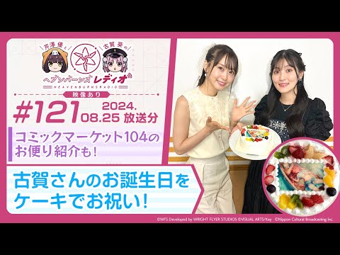 【映像あり】芹澤優と古賀葵のヘブンバーンズレディオ #121／コミックマーケット104のお便り紹介も！古賀さんのお誕生日をケーキでお祝い！【ヘブバンレディオ】