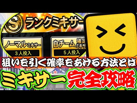 【必勝法】ミキサーで狙いの選手を引く確率をあげる方法とは？＜プロスピA＞