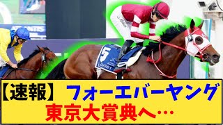 【競馬】「【速報】フォーエバーヤング  東京大賞典へ…」に対する反応【反応集】