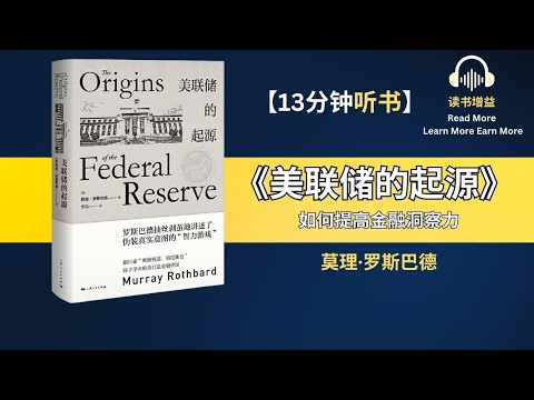 美联储的起源 | 美联储的运作机制 | 美联储如何影响美国经济