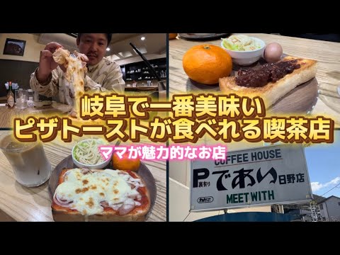 【元旦モーニング】岐阜で一番美味しいピザトーストが食べれる喫茶店/コーヒーハウスであい日野店＃岐阜グルメ＃岐阜モーニング