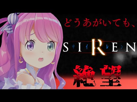 【 SIREN｜PS2版 】完全初見プレイ１日目！当時の怖さと難しさをレトロゲームで味わうのら！！！【姫森ルーナ/ホロライブ】