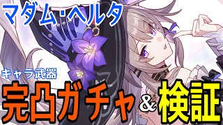 【崩壊：スターレイル】遂にオンパロス実装！マダム・ヘルタ完凸ガチャ！！色々触りまくるぞ！！！【Honkai: Star Rail】