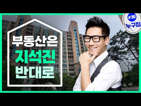 “부동산 잘 안다”는 지석진…투자 안목은 ‘글쎄’ [누구집]