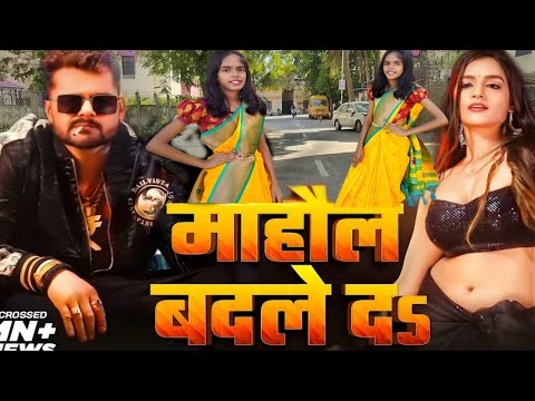 #dancevideo | माहौल बदले दs | #Khesari Lal Yadav| Mahaul Badle Da | #Shilpi Raj | Bhojpuri Song 2024