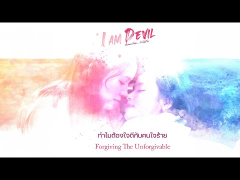 ทำไมต้องใจดีกับคนใจร้าย (Forgiving The Unforgivable) -  นรินทร ณ บางช้าง【Official Lyrics】