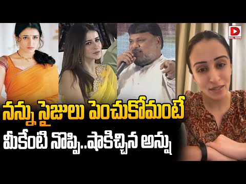 నన్ను సైజులు పెంచుకోమంటే మీకేంటి నొప్పి.. || Heroine Anshu || Dial Telugu