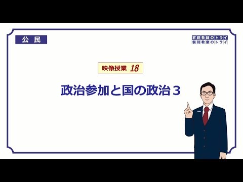 【中学　公民】　国の政治３　衆議院と参議院　（１４分）