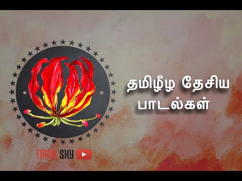 சின்ன சின்ன வீடு கட்டி   | Chinna Chinna Veedu Katti | தமிழீழ தேசிய பாடல் | SPB