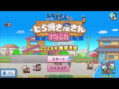 ©藤子プロ ©カイロソフト『ドラえもんのどら焼き屋さん物語』紹介動画