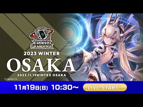 Shadowverse EVOLVE Grand Prix 2023 Winter 大阪