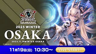 Shadowverse EVOLVE Grand Prix 2023 Winter 大阪