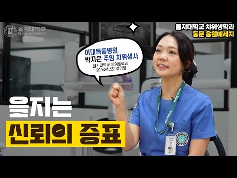 [을지대학교 치위생학과]취업 걱정 없이 바로 출근할 사람?🏥 을지대 치위생학과 선배 등장!❤️