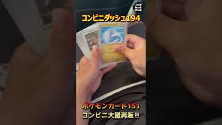 【ポケカ開封】再販され続けてるポケモンカード151をコンビニで探してみた【shorts】