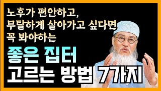 좋은 집터 고르는 방법//고대광실이 부럽지 않은 이런 집을 골라야 말년에 재물대박이 나고 자녀도 잘 풀립니다