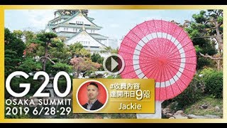 [9PM升級版試看] G20峰會將至，有望推高美市？ - 2019/6/13