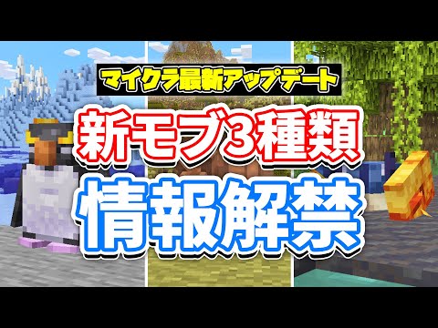 【マイクラ2023】新モブ３種類発表‼(カニ・アルマジロ・ペンギン)内容を紹介‼投票で１種類が決定【マインクラフトライブ2023】1.21以降の次期アップデート情報