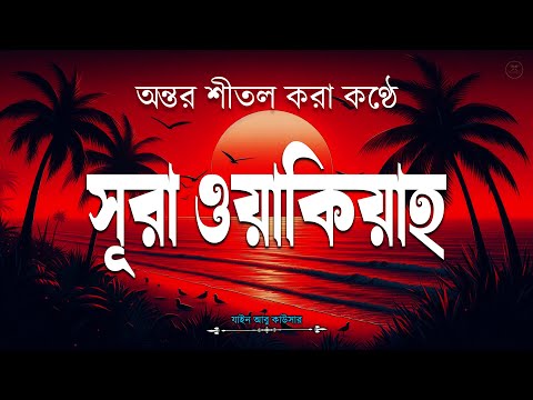 সূরা ওয়াকিয়াহ এর আবেগময় তিলাওয়াত-Surah Waqiah Recited by Zain Abu Kautsar-Al tahfizia -আল তাহফিযিয়া