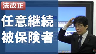 【社労士試験】任意継続被保険者の全体像【体験講義】