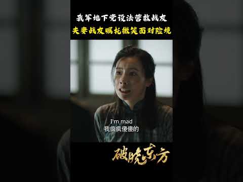 国难面前 舍小家 为大家 令人动容！ #破晓东方 #张嘉益 #刘涛 #冯绍峰