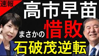 【超速報】高市早苗大臣が総裁選決選投票で石破茂氏に逆転負け！？圧倒的1位の初回投票からまさかの悪夢！保守政党自民党の崩壊！【JAPAN 凄い日本と世界のニュース】