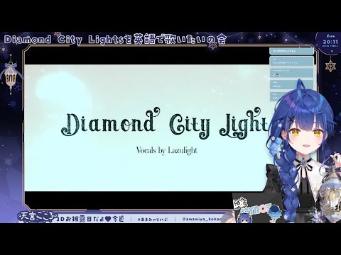 【自用】Amamya learns to sing the Diamond City Light+𝐓𝐀𝐈𝐆𝐀 𝐂𝐇𝐀𝐍𝐓 |我妹阿喵喵認真練習唱英文歌真的好可愛喔喔喔喔喔!!!一律建議去跟全程直播。