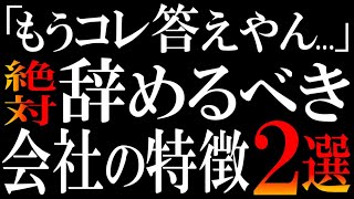 【究極の2つ】会社辞めたい…と思ったらチェックすべきポイント